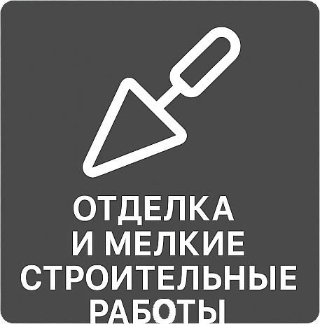 Отделка и мелкие строительные работы